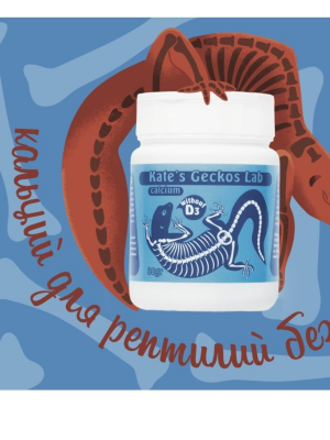 Kate's Geckos  Кальций для рептилий c D3 80 г.